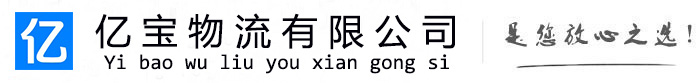 珙县亿宝物流运输公司